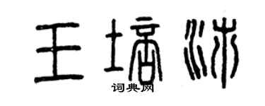 曾慶福王培沛篆書個性簽名怎么寫