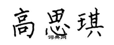 何伯昌高思琪楷書個性簽名怎么寫