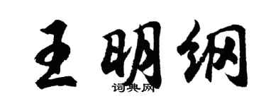 胡問遂王明綱行書個性簽名怎么寫