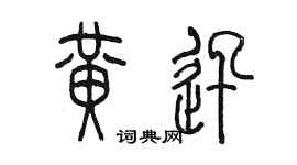 陳墨黃迅篆書個性簽名怎么寫