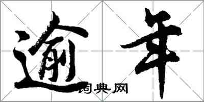 胡問遂逾年行書怎么寫