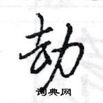 王旻寫的硬筆行書劫