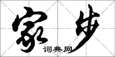 胡問遂家步行書怎么寫