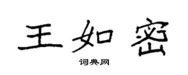 袁強王如密楷書個性簽名怎么寫