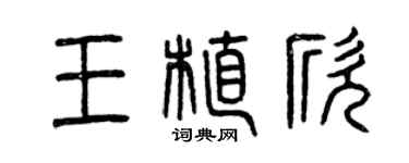 曾慶福王植欣篆書個性簽名怎么寫
