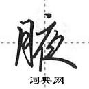 田英章寫的硬筆行書腋