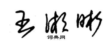 朱錫榮王湘晰草書個性簽名怎么寫