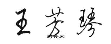 駱恆光王芳琴行書個性簽名怎么寫