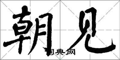 翁闓運朝見楷書怎么寫