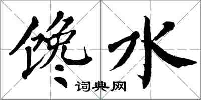 翁闓運饞水楷書怎么寫