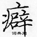 龐中華寫的硬筆楷書癖