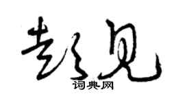 曾慶福彭見草書個性簽名怎么寫
