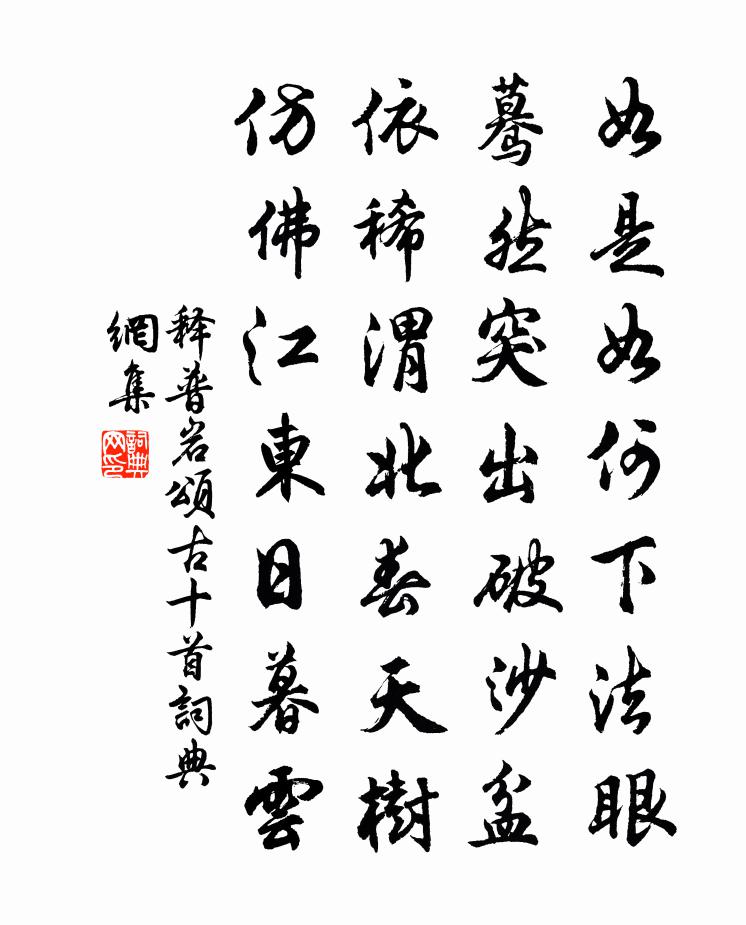 釋普岩頌古十首書法作品欣賞