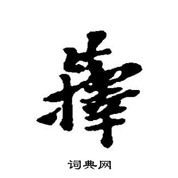 轄楷書書法_轄字書法_楷書字典