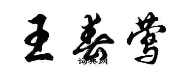 胡問遂王春鶯行書個性簽名怎么寫