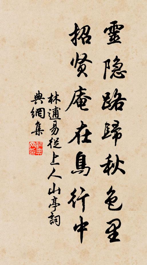 林逋靈隱路歸秋色里,招賢庵在鳥行中書法作品欣賞