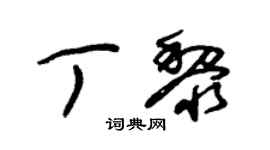 朱錫榮丁黎草書個性簽名怎么寫