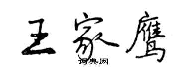 曾慶福王家鷹行書個性簽名怎么寫