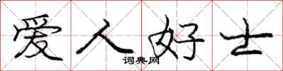 龐中華愛人好士行書怎么寫