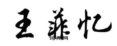 胡問遂王菲憶行書個性簽名怎么寫