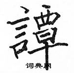 駱恆光寫的硬筆楷書譚