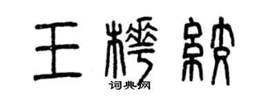 曾慶福王樺絞篆書個性簽名怎么寫