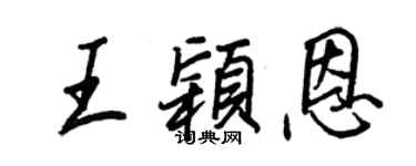王正良王穎恩行書個性簽名怎么寫