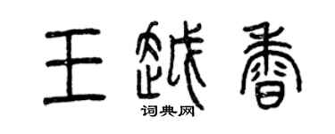 曾慶福王越香篆書個性簽名怎么寫