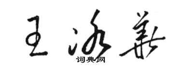 駱恆光王冰華草書個性簽名怎么寫