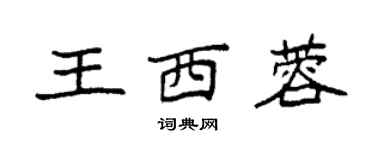 袁強王西蓉楷書個性簽名怎么寫