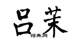 翁闓運呂茉楷書個性簽名怎么寫