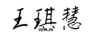 王正良王琪慧行書個性簽名怎么寫