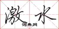 田英章激水行書怎么寫