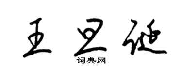 梁錦英王旦誕草書個性簽名怎么寫
