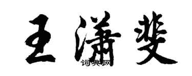 胡問遂王瀟斐行書個性簽名怎么寫
