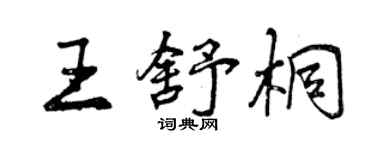 曾慶福王舒桐行書個性簽名怎么寫