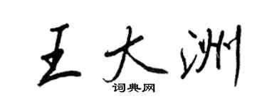 王正良王大洲行書個性簽名怎么寫
