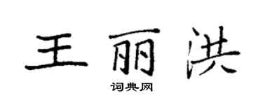 袁強王麗洪楷書個性簽名怎么寫