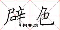 侯登峰辟色楷書怎么寫