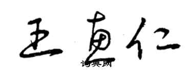 曾慶福王惠仁草書個性簽名怎么寫