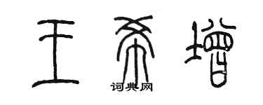 陳墨王希增篆書個性簽名怎么寫