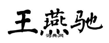 翁闓運王燕馳楷書個性簽名怎么寫