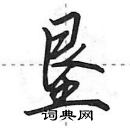 田英章寫的硬筆行書墾