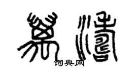 曾慶福萬濤篆書個性簽名怎么寫