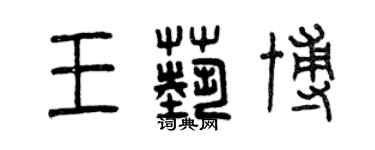 曾慶福王藝博篆書個性簽名怎么寫