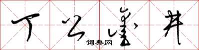 梁錦英丁公鑿井草書怎么寫