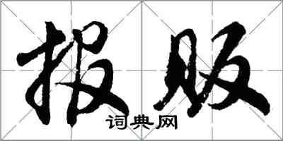 胡問遂報販行書怎么寫