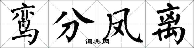 翁闓運鸞分鳳離楷書怎么寫