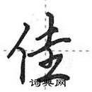 田英章寫的硬筆行書佳