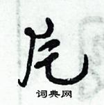 倪偉林寫的硬筆行書片